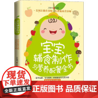 宝宝辅食制作与营养配餐全书 王晓纯 著 王晓纯 编 育儿其他生活 正版图书籍 中国妇女出版社