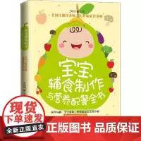 宝宝辅食制作与营养配餐全书 王晓纯 著 王晓纯 编 育儿其他生活 正版图书籍 中国妇女出版社