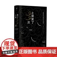 上帝笑了99次:哲学悖论里的大思考 和哲学家一起攻破99个哲学迷宫 未读出品