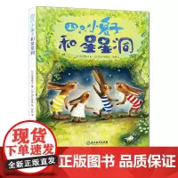 四只小和星星洞 亘理睦子 儿童书籍0-3-6岁幼儿心灵成长漫画书 宝宝睡前童话故事书图画书 性格培养暖心治愈亲子绘本