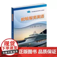 邮轮服务英语 国际邮轮乘务管理专业教材
