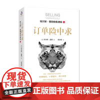 全新正版订单险中求 死单做活 小单做大 虎口夺单 全球125所商学院和多家世界500强企业的销售培训课 销售演讲术 魔法