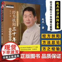 正版 经方扶阳三十年伤寒论教程 中医师承学堂 山西中医药大学中西医结合临床学院 赵杰 著 中国中医药出版社 9787