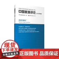 中国旅游评论:2018第四辑 9787563738656 中国旅游研究院中国旅游发展年度报告丛书旅游教育出版社