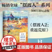 33个国家 “摆渡人”系列500万册纪念版 《摆渡人2:重返荒原》(纪念版)