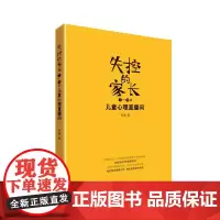 失控的家长:儿童心理直播间7-12岁 亲子问题深度解读 60个一线亲子案例 有效的亲子沟通策略