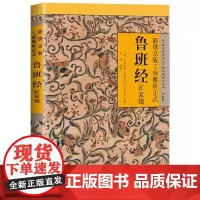 [海南出版社] 鲁班经匠家镜 鲁班经(古代建筑文化集大成之作,明清家具设计制造的实用经典)重现古代建筑及工具的原貌