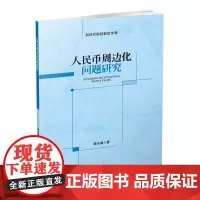 人民币周边化问题研究 徐玉威9787550401969西南财经大学出版社