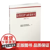 公共经济与政策研究2018(下) 9787550438781西南财经大学财政税务学院 西南财经大学出版社