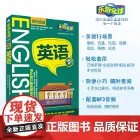 英语乐游全球旅行会话含MP3音频中英对照口袋书旅行场景会话 9787563737222旅游教育出版社