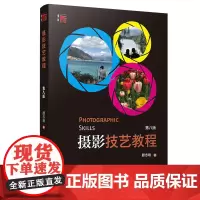 摄影技艺教程 第八版 颜志刚第7版第8版 复旦大学出版社 普通高校教材评选二等奖 数码相机摄影教材 摄影爱好者学习摄影指