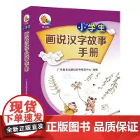 小学生画说汉字故事手册小知了工具书