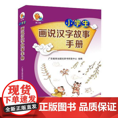 小学生画说汉字故事手册小知了工具书