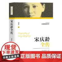 [正版]宋庆龄全传 民国人物传记 中国近代史 团结出版社