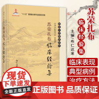 苏荣扎布临床经验集 本书可供蒙医 中医临床工作者参考 也可供广大中医爱好者使用 布仁达来主编 2017年3月出版 版次1