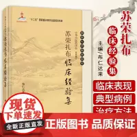 苏荣扎布临床经验集 本书可供蒙医 中医临床工作者参考 也可供广大中医爱好者使用 布仁达来主编 2017年3月出版 版次1