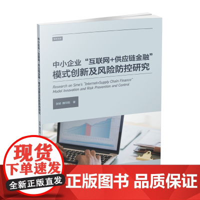 中小企业"互联网+供应链金融"模式创新及风险防控研究 张诚9787550434233西南财经大学出版社