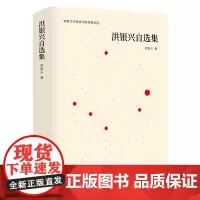 正版文学 南京大学经济学院教授文选 洪银兴自选集 洪银兴 著 南大出版社店