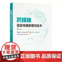正版书籍跨媒体信息传播原理与技术 计算机网络书籍 作者翟铭 通过学习web编程的手段掌握用跨媒体技术编程计算机书籍