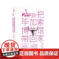 把毕加索博物馆带回家 凯叔童书榜3月冠军图书 边玩边学的互动艺术桌面游戏,毕加索基金会审定 童书 绘本 艺术
