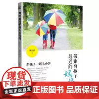 做距离孩子最近的妈妈:陪孩子一起上小学 周金萍 著 育儿其他文教 正版图书籍 电子工业出版社