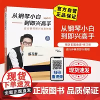 从钢琴小白到即兴高手-流行钢琴即兴伴奏教程 写轮指钢琴 二维码视听扫码 送乐谱 钢琴入门