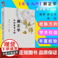 国医大师颜正华手抄医书七种 颜正华 高琰编著 人民卫生出版社9787117270717