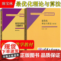 最优化理论与算法 教材+习题解答 第2版 陈宝林 清华大学出版社 研究生公共课教材数学书 运筹学课程教学参考应用数学工程