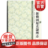 (宣统)新修固原直隶州志 (清)王学伊总纂 韩超校注 著 社会科学总论经管、励志 上海古籍出版社