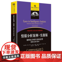 《情报分析案例·实操版:结构化分析方法的应用》图表丰富,可指导分析人员高效思考和解决问题