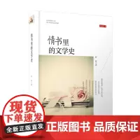 情书里的文学史 民国爱情故事集 林徽因陆小曼张爱玲徐志摩 民国才子佳人爱情故事青春文学书籍