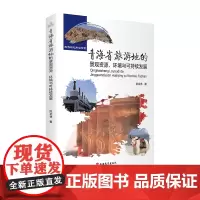 青海省旅游地的景观资源、环境与可持续发展 9787563738670陈金林主编旅游研究前沿书系旅游教育出版社