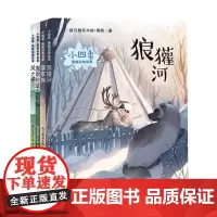 小四季·黑鹤动物故事(共4册)