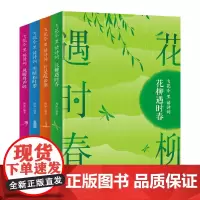 飞花令里读诗词 风花雪月 共4册 当诗词化身成游戏 激发的不止是孩子的学习热情 是大人的诗情画意 飞花令 诗和远方不再