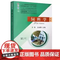 饲料学(第3版) 王恬 王成章主编 中国农业出版社 9787109205116