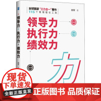 领导力 执行力 绩效力 田军 著 领导学经管、励志 正版图书籍 企业管理出版社