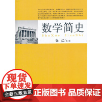 数学简史 张红主编 2007年06月 出版 本书是一本简明的世界数学史著作,可做大学教材 科学出版社