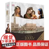 DK温迪嬷嬷讲述1000幅世界名画艺术的故事 世界名画欣赏析书 艺术鉴赏类书籍 世界名画画册温迪嬷嬷讲述绘画故事书