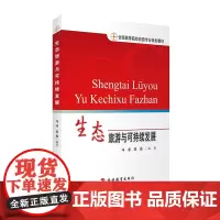 生态旅游与可持续发展 9787563738694 全国高等院校旅游专业规划教材 冯凌 梁晶著旅游教育出版社