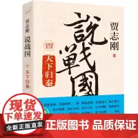 [正版]说战国 四 天下归秦 贾志刚 广西师范大学出版社