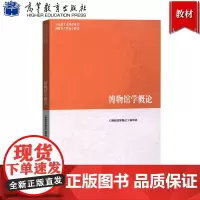 马工程教材 博物馆学概论 高等教育出版社 马克思主义理论研究和建设工程重点教材 博物馆学教科书博物馆入职考试考研参考复习