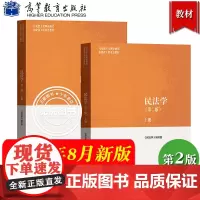 马工程教材 民法学 第二版 上下册 王利明 高等教育出版社 马克思主义理论研究和建设工程重点教材 大学民法教材 民法总论