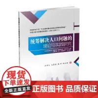 统筹解决人口问题的理论与实践研究 王学义9787550402669西南财经大学出版社