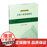 文化产业发展研究 尹宏祯9787550436732西南财经大学出版社