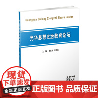 光华思想政治教育论坛2018 唐晓勇9787550406797西南财经大学出版社