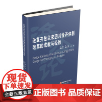 改革开放以来四川经济体制改革的成就与经验 许彦9787550433793西南财经大学出版社