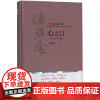 心之门 储福金 著 平凡世界里的普通人的生存状态 中国当代小说读物 经典小说世界名著励志名篇