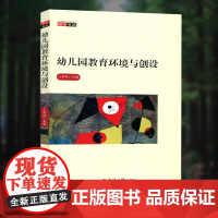 正版 幼儿园教育环境与创设 王野梅 研学书系 幼儿科学教育 科学教学 教学问题 吉林大学出版社300XT 大视野