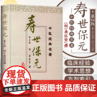 正版 寿世保元 精装版 中医明龚廷贤撰鲁兆麟主校人民卫生出版社医学中医中医古籍可搭配医学全书古今医鉴万病回春鲁府禁方购买