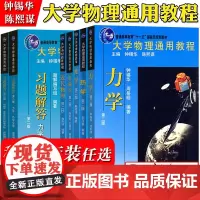 北大版 大学物理通用教程 教材+习题解答 力学/热学/光学/电磁学/近代物理 全套7本 钟锡华/陈熙谋 北京大学出版社